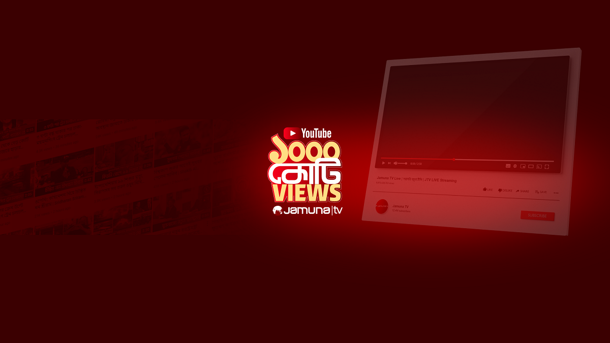 হাজার কোটি ভিউজের মাইলফলকে যমুনা টেলিভিশনের ইউটিউব চ্যানেল