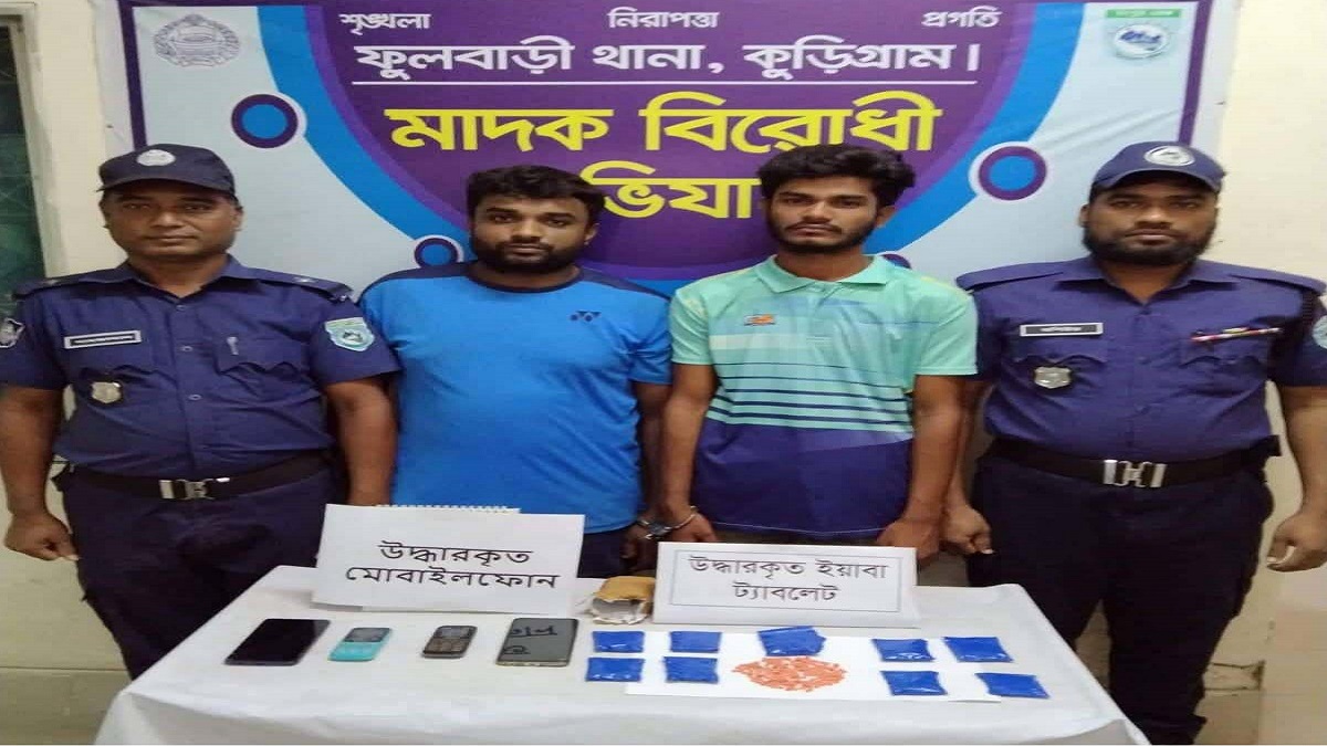 কুড়িগ্রামে ২ হাজার পিস ইয়াবাসহ দু’জন গ্রেফতার