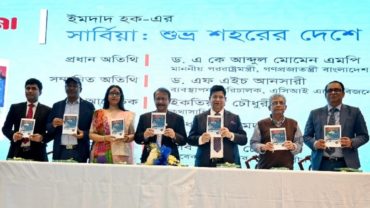 ‘সার্বিয়া: শুভ্র শহরের দেশে’ বইয়ের প্রকাশনা উৎসব অনুষ্ঠিত
