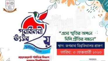 জবির ম্যানেজমেন্ট পরিবারের ২য় পুনর্মিলনী ৩ ফেব্রুয়ারি