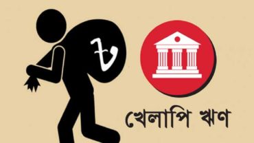 জানুয়ারি-মার্চে খেলাপি ঋণ বেড়েছে ১১ হাজার কোটি টাকা
