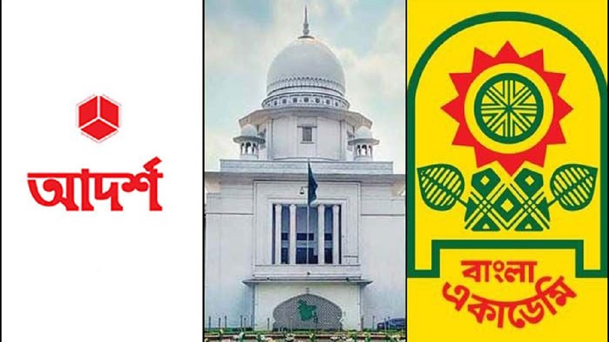 শর্তসাপেক্ষে ‘আদর্শ’ প্রকাশনীকে স্টল বরাদ্দের নির্দেশ