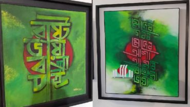 ক্যালিগ্রাফি প্রদর্শনী শেষ হচ্ছে মঙ্গলবার