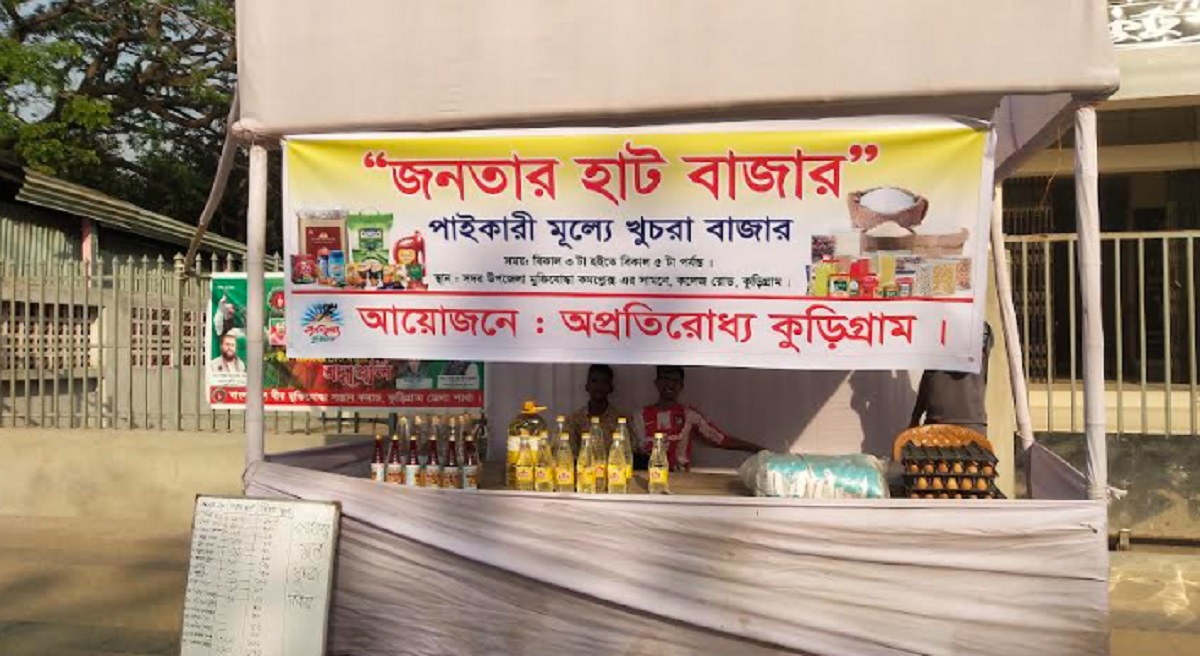 কুড়িগ্রামে শুরু হলো ‘জনতার হাট বাজার’