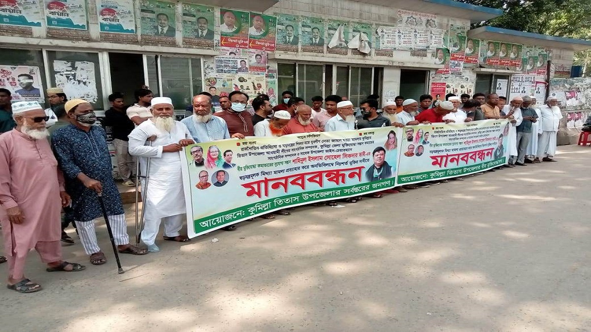 তিতাসে মুক্তিযোদ্ধার সন্তানের বিরুদ্ধে মিথ্যা মামলা প্রত্যাহারের দাবিতে মানববন্ধন