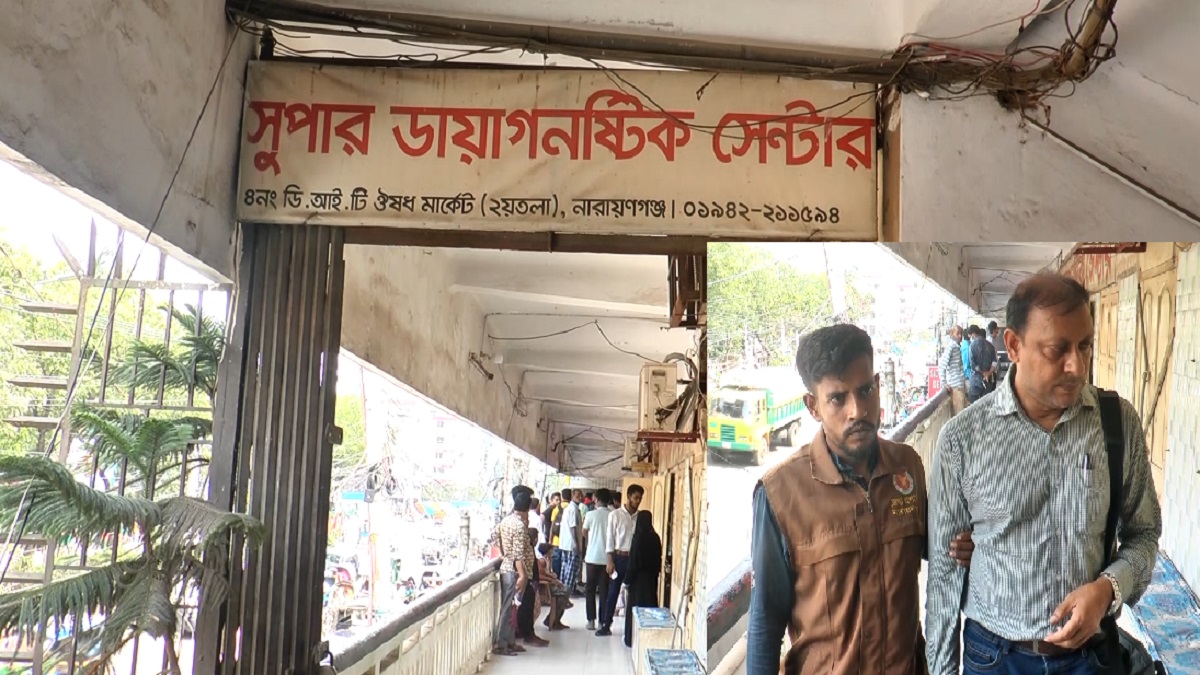 নারায়ণগঞ্জে ডায়াগনস্টিক সেন্টারকে জরিমানা, ভুয়া এমবিবিএস ডাক্তারকে সাজা