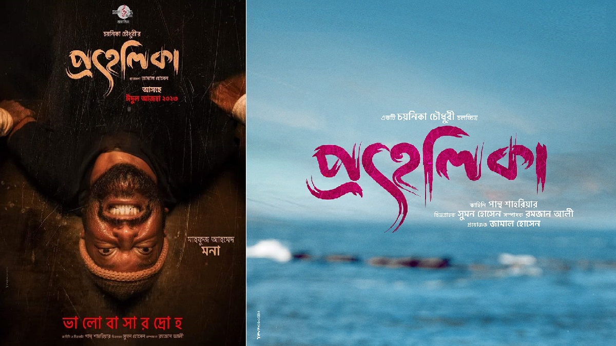 ঈদে আসছে ‘প্রহেলিকা’, মুক্তি পেলো মাহফুজের ক্যারেক্টার পোস্টার