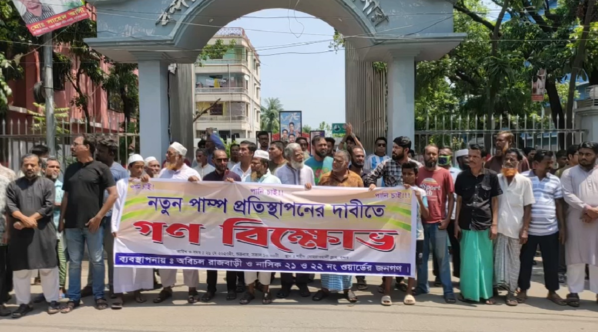 নারায়ণগঞ্জে নতুন পানির পাম্প প্রতিস্থাপনের দাবিতে গণবিক্ষোভ