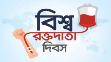 ১৪ জুন বিশ্ব রক্তদাতা দিবস