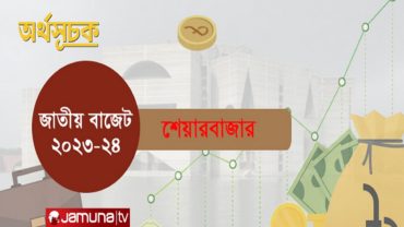 বাজেটে অনুপস্থিত পুঁজিবাজার, নতুন করারোপ না হওয়া বিশ্লেষকদের মতে ‘মন্দের ভালো’