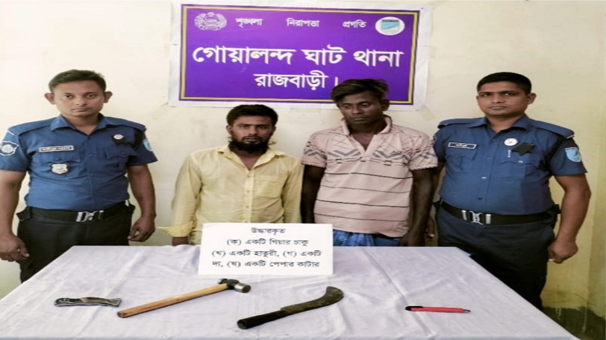 গোয়ালন্দে ডাকাতির প্রস্তুতিকালে দেশীয় অস্ত্রসহ আটক ২