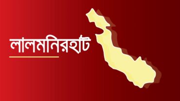 লালমনিরহাটে চালককে হত্যা করে অটোরিকশা ছিনতাই, মরদেহ উদ্ধার