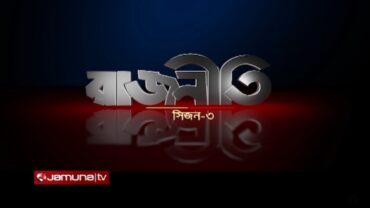 আসছে রাজনীতি সিজন-৩