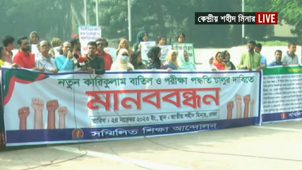 নতুন শিক্ষাক্রম বাতিলের দাবিতে রাজধানীতে মানববন্ধন