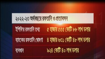 ইপিবির সাথে বাংলাদেশ ব্যাংকের তথ্যে গড়মিল, দেশে আসেনি ৯২৪ কোটি ডলার