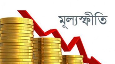 ফেব্রুয়ারিতে মূল্যস্ফীতি কমেছে, ২২ মাসে সর্বনিম্ন