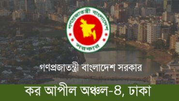 করদাতাদের সমস্যা ও পরামর্শ শুনতে গণশুনানি করবে কর আপিল অঞ্চল-৪