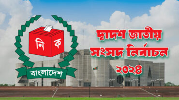আগামীকাল ভোট; সুষ্ঠু ও ভোটার উপস্থিতি নিয়ে মিশ্র প্রতিক্রিয়া