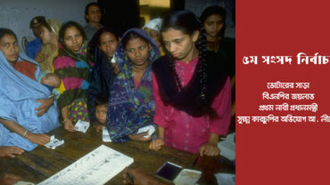 তত্ত্বাবধায়ক সরকারের অধীনে প্রথম নির্বাচন: বিএনপির জয়