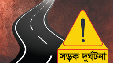 তেঁতুলিয়ায় সড়ক দুর্ঘটনায় শিশুসহ নিহত ২