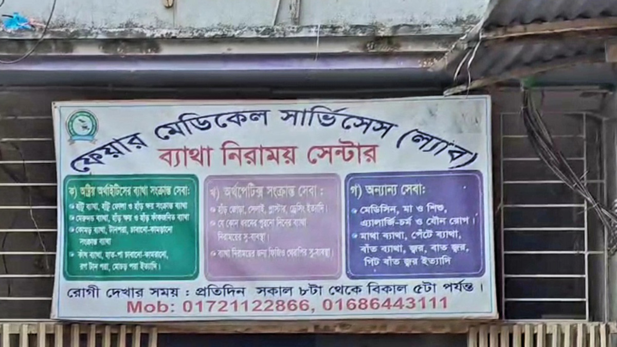 বাউফলে ভুয়া চিকিৎসক গ্রেফতার, ক্লিনিক সিলগালা