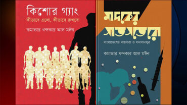 মাদক ও কিশোর গ্যাং নিয়ে কমান্ডার আল মঈনের দুটি বই