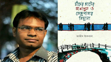 জাহীদ ইকবালের ‘চাঁদের হাটের ভাঙাপুল ও তেজপাতার বিছানা’