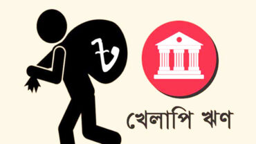 চব্বিশের ৯ মাসে প্রায় ২১ হাজার কোটি টাকার খেলাপি ঋণ নবায়ন