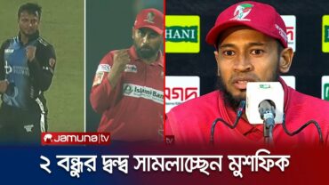 সাকিব-তামিম ইস্যুতে কী বললেন মুশফিকুর রহিম? Sports,খেলাধুলা,sport live,live sport tv,খেলাধুলা লাইভ,খেলাধুলা live,খেলাধুলা খবর,jamuna tv sports,jamuna sports,যমুনা খেলাধুলার খবর,sports news,sports live,Today’s sports Live,Sports Bnagladesh,স্পোর্টস,Sports Daily News,All Sport update,Sports Daily