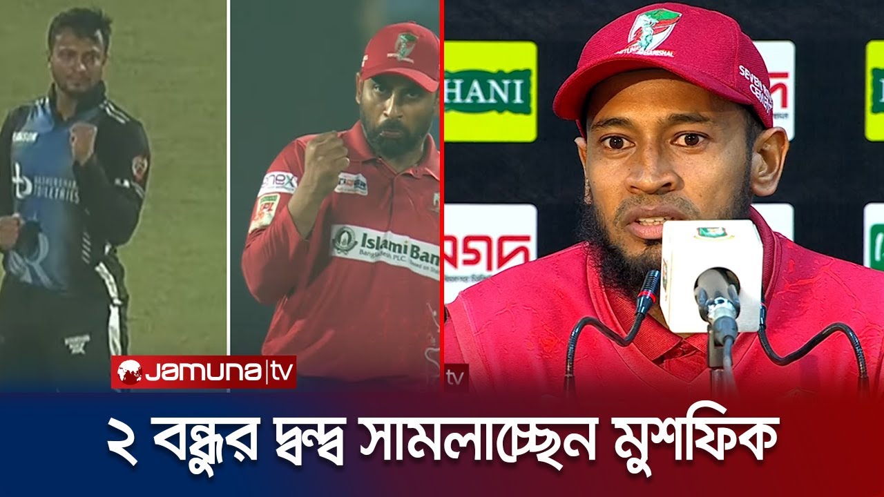 সাকিব-তামিম ইস্যুতে কী বললেন মুশফিকুর রহিম? Sports,খেলাধুলা,sport live,live sport tv,খেলাধুলা লাইভ,খেলাধুলা live,খেলাধুলা খবর,jamuna tv sports,jamuna sports,যমুনা খেলাধুলার খবর,sports news,sports live,Today’s sports Live,Sports Bnagladesh,স্পোর্টস,Sports Daily News,All Sport update,Sports Daily