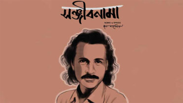 সঞ্জীব চৌধুরীকে নিয়ে বই ‘সঞ্জীবনামা’