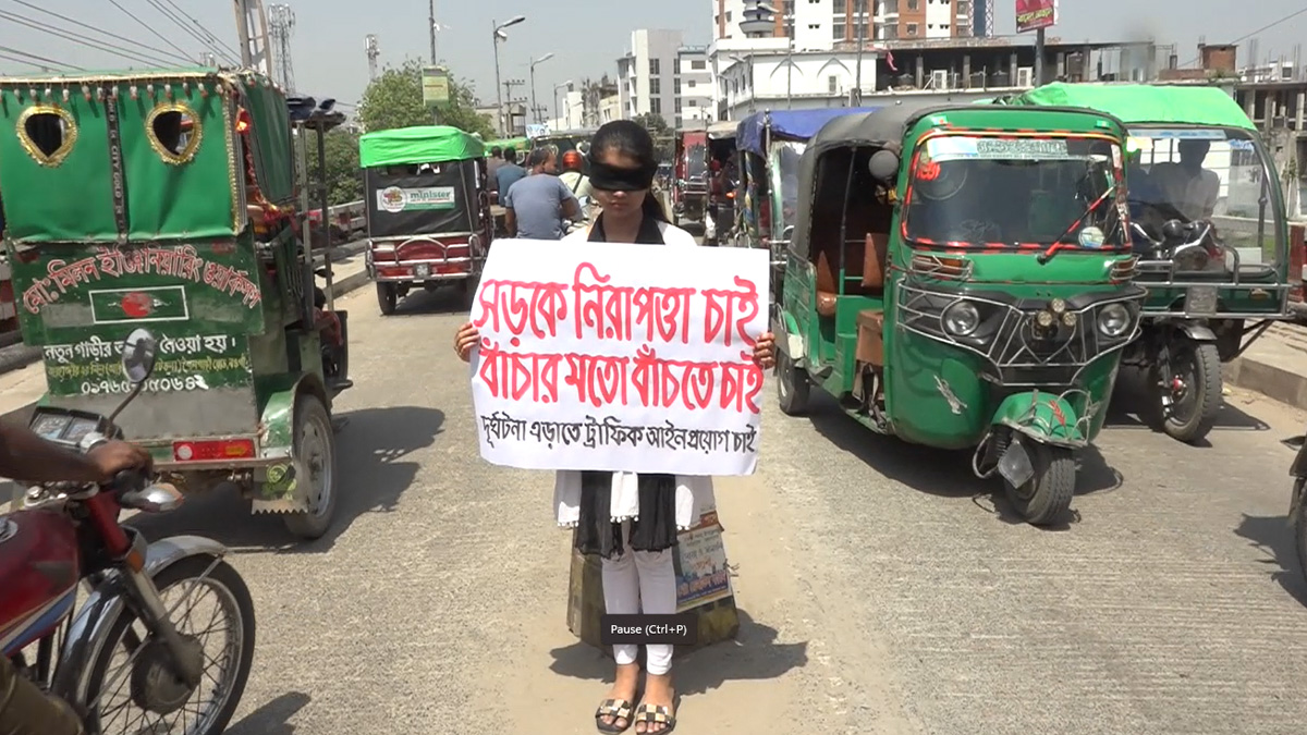 নিরাপদ সড়কের দাবিতে চোখে কালো কাপড় বেঁধে রাস্তায় স্কুলশিক্ষার্থী