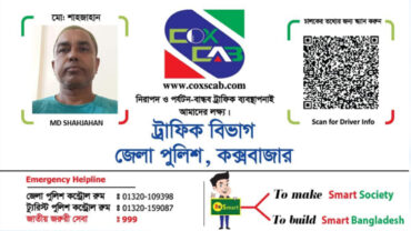 সমুদ্রের শহরে পর্যটকের নিরাপত্তায় কক্স-ক্যাব
