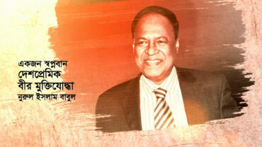স্বপ্নদ্রষ্টা নুরুল ইসলামের চতুর্থ প্রয়াণ দিবস আজ