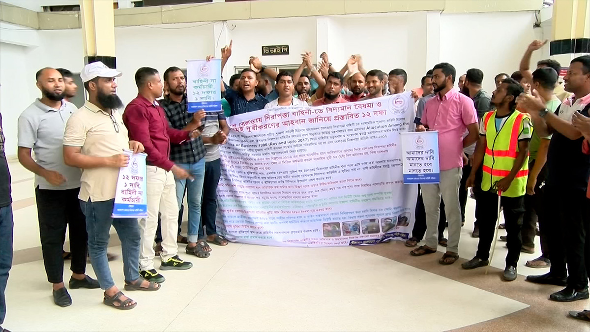 ১২ দফা দাবিতে রেলওয়ে নিরাপত্তা বাহিনীর সদস্যদের বিক্ষোভ