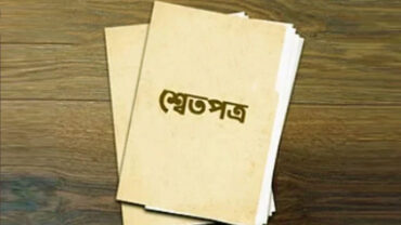 অর্থনীতির শ্বেতপত্র জমা দেয়া হবে কাল