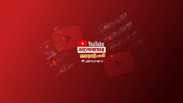 যমুনার ইউটিউব চ্যানেলে আড়াই কোটি মানুষের আস্থা
