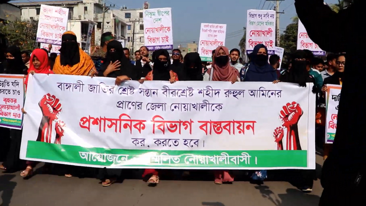 নোয়াখালীকে আলাদা বিভাগ ঘোষণার দাবিতে মানববন্ধন