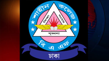 বিএএফ শাহীন কলেজের বার্ষিক ক্রীড়া প্রতিযোগিতা সম্পন্ন