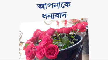 আজ ‘ধন্যবাদ’ জানানোর দিন