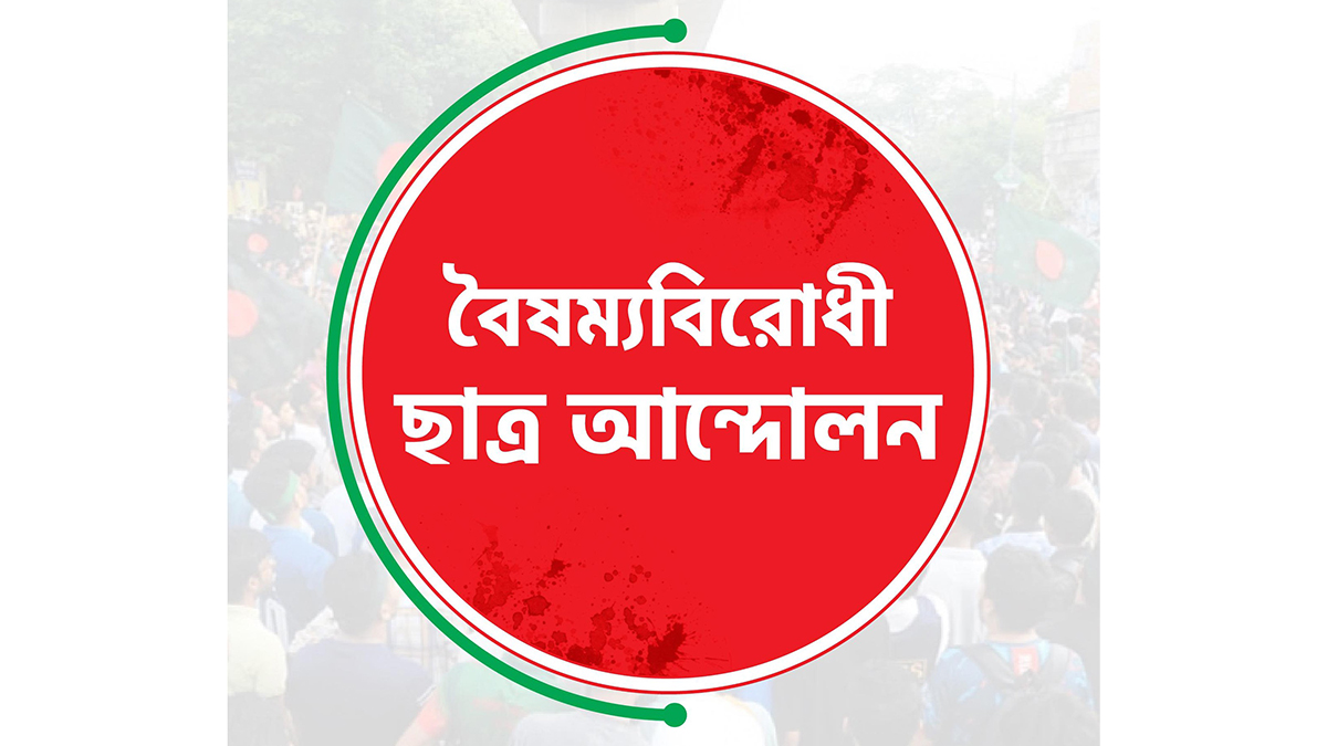সারাদেশে ব্লকেড কর্মসূচির ডাক বৈষম্যবিরোধী ছাত্র আন্দোলনের