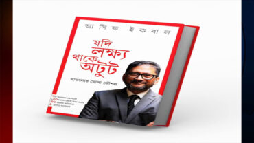 মানসিক দক্ষতা ও আত্মোন্নয়ন নিয়ে গীতিকবি আসিফ ইকবালের বই
