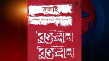 জুলাইয়ের কবিতা নিয়ে এসেছে ‘জনমুক্তি’