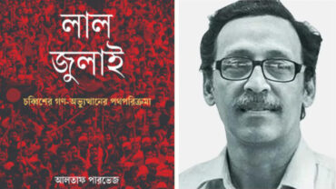 বইমেলায় ‘লাল জুলাই: চব্বিশের গণ-অভ্যুত্থানের পথপরিক্রমা’