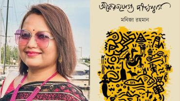 বইমেলায় মনিজা রহমানের ‘অফেরতযোগ্য দীর্ঘশ্বাস’