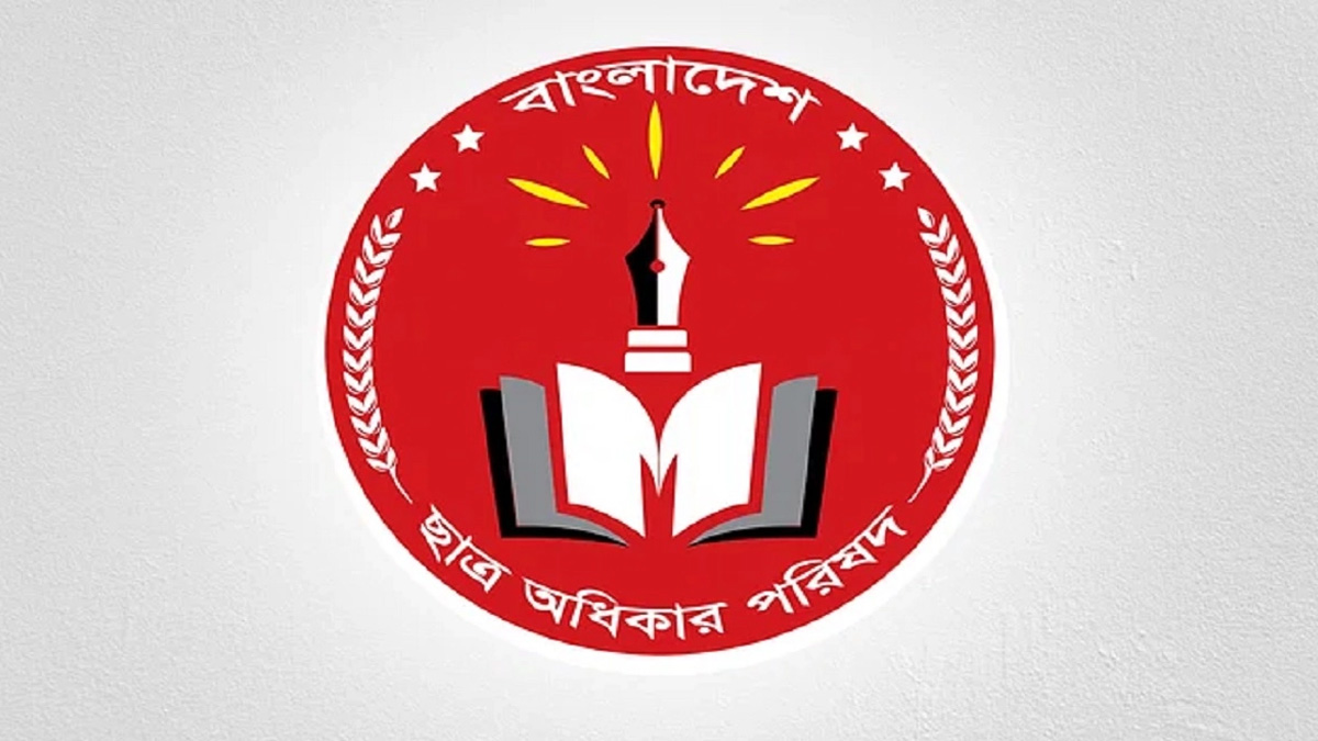 ২৪ ঘণ্টার মধ্যে আ. লীগকে নিষিদ্ধ ঘোষণার দাবি ছাত্র অধিকার পরিষদের