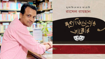 বইমেলায় রাসেল রায়হানের ‘মূকাভিনেতার ডায়েরি’