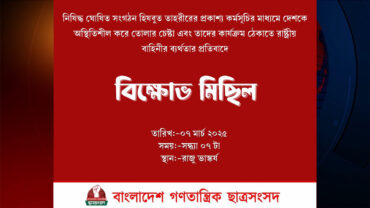 নিষিদ্ধ হিযবুত তাহ্রীরের কর্মসূচির প্রতিবাদে বিক্ষোভ মিছিল করবে গণতান্ত্রিক ছাত্রসংসদ