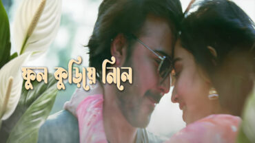 ভালোবাসায় জাড়ানো ‘দাগি’র গান ‘একটুখানি মন’