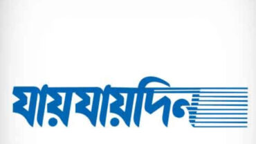 দৈনিক যায়যায়দিনের ডিক্লেয়ারেশন বাতিল